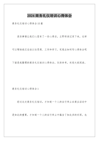 2024商务礼仪培训心得体会