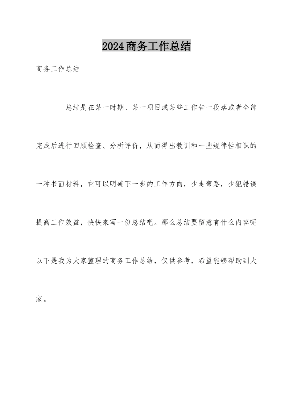 2024商务工作总结_第1页