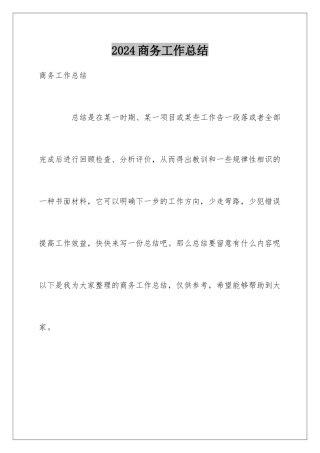 2024商务工作总结
