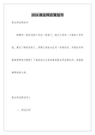 2024商业网店策划书