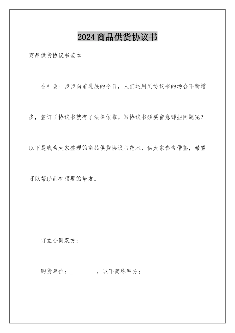 2024商品供货协议书_第1页