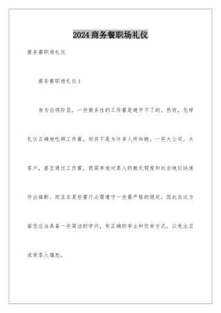 2024商务餐职场礼仪