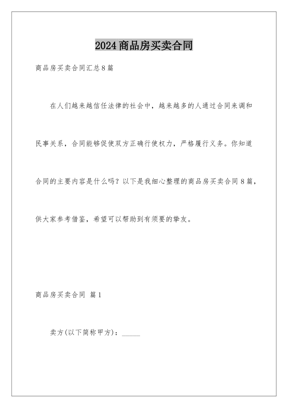 2024商品房买卖合同_第1页