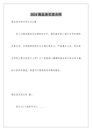 2024商品房买卖合同