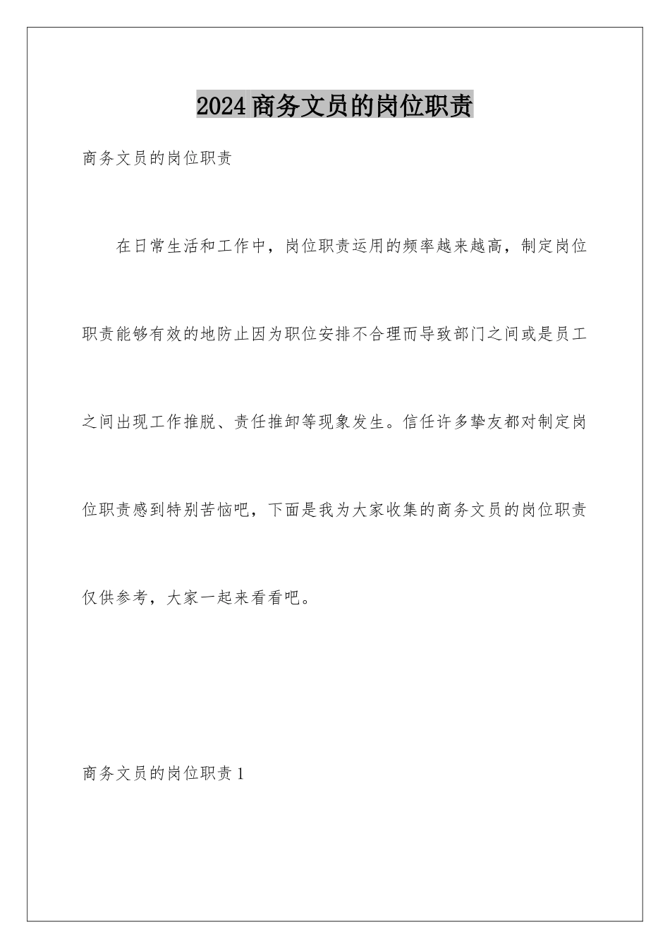 2024商务文员的岗位职责_第1页