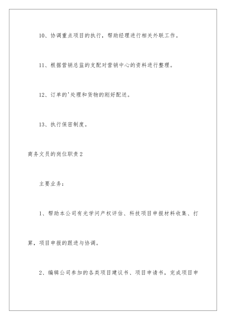 2024商务文员的岗位职责_第3页