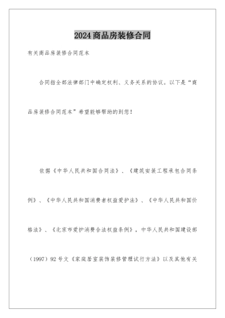 2024商品房装修合同