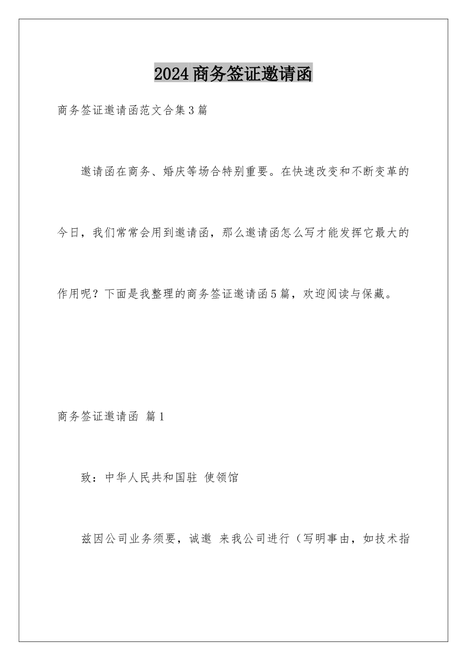 2024商务签证邀请函_第1页