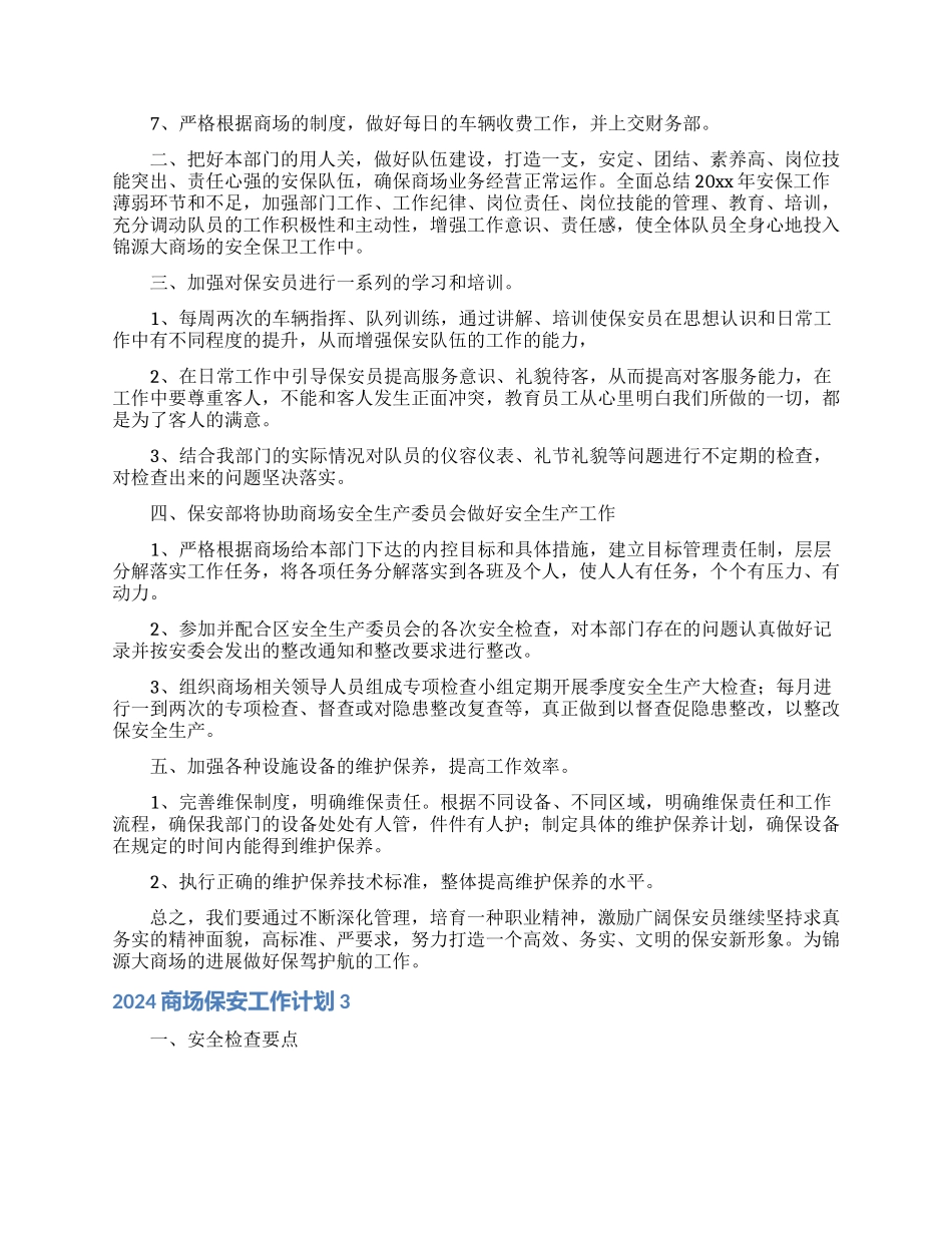 2024商场保安工作计划_第3页