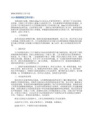 2024商场保安工作计划