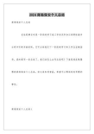 2024商场保安个人总结