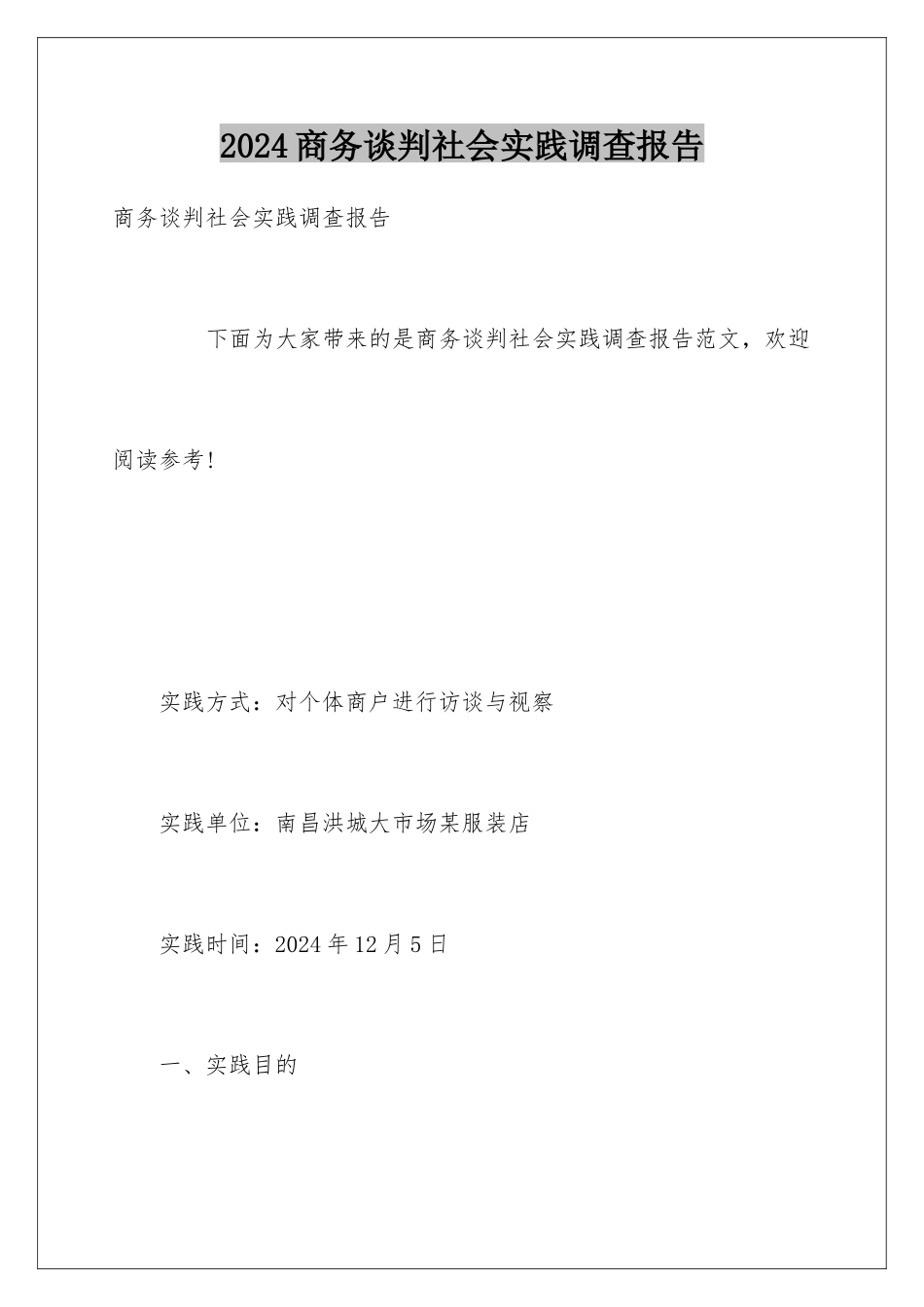 2024商务谈判社会实践调查报告_第1页