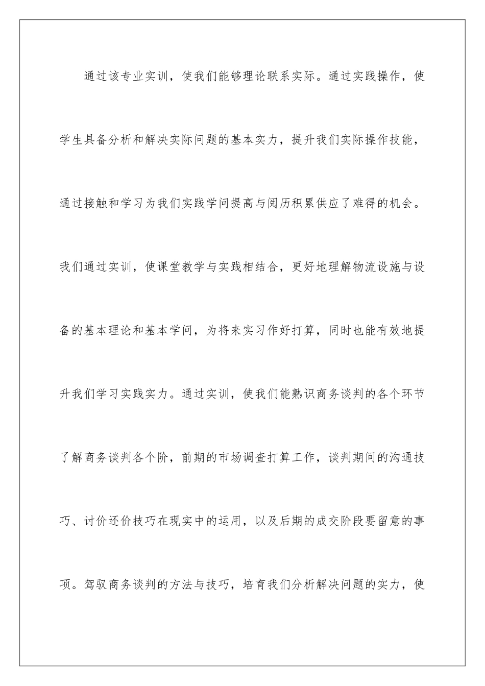 2024商务谈判社会实践调查报告_第2页