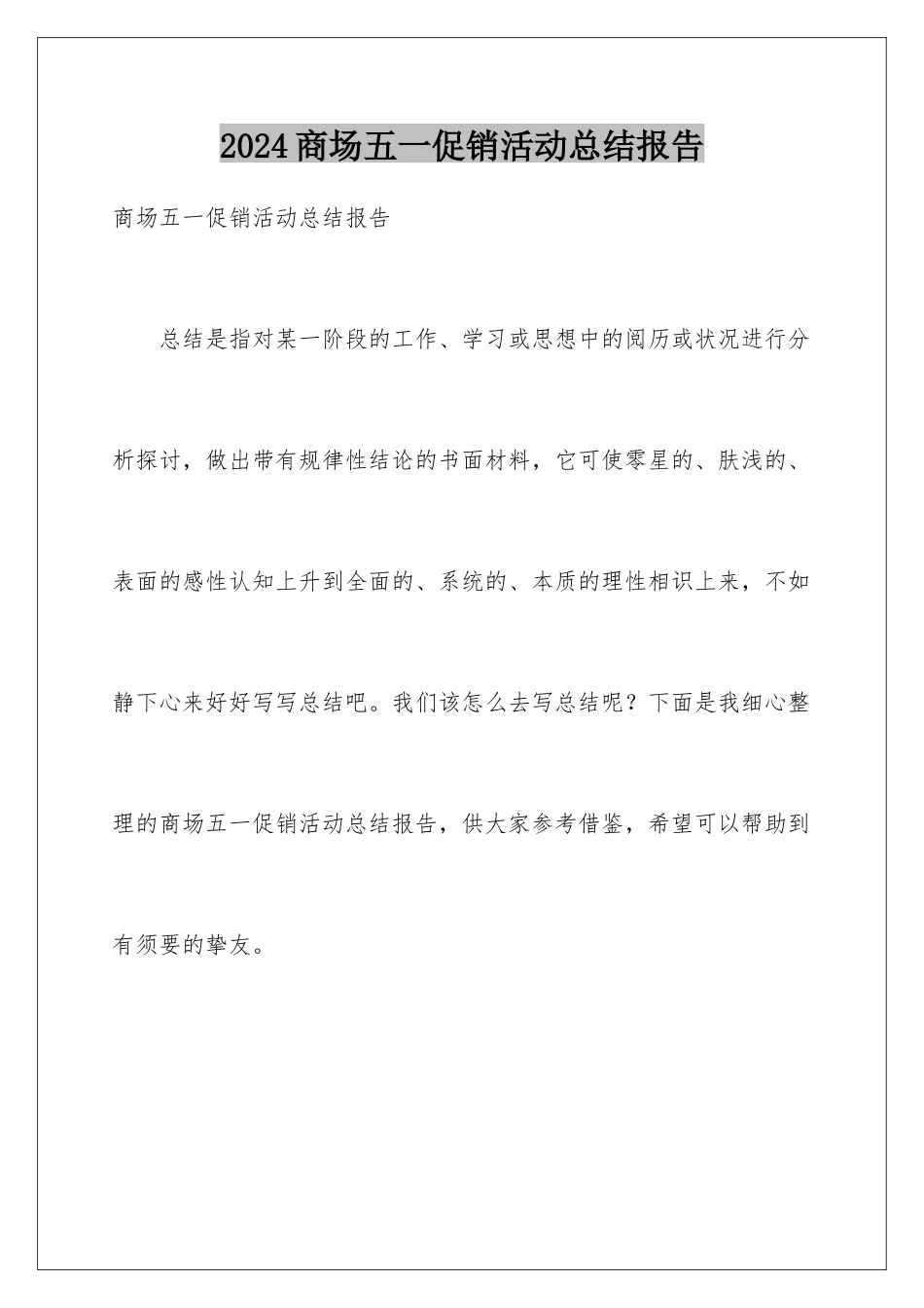 2024商场五一促销活动总结报告_第1页