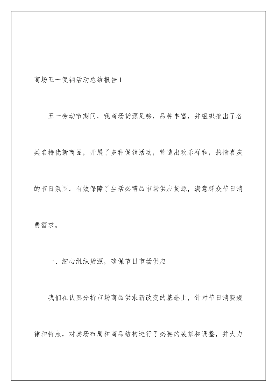2024商场五一促销活动总结报告_第2页