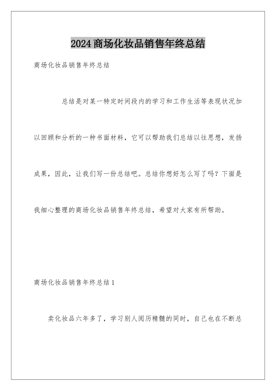 2024商场化妆品销售年终总结_第1页