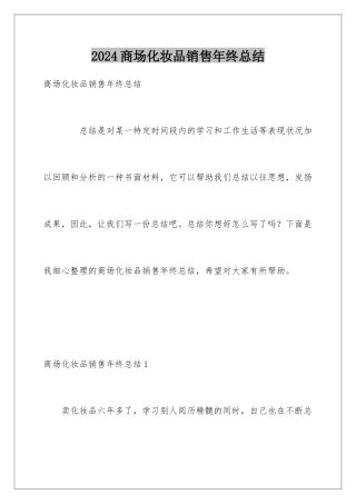 2024商场化妆品销售年终总结