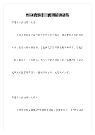 2024商场十一促销活动总结