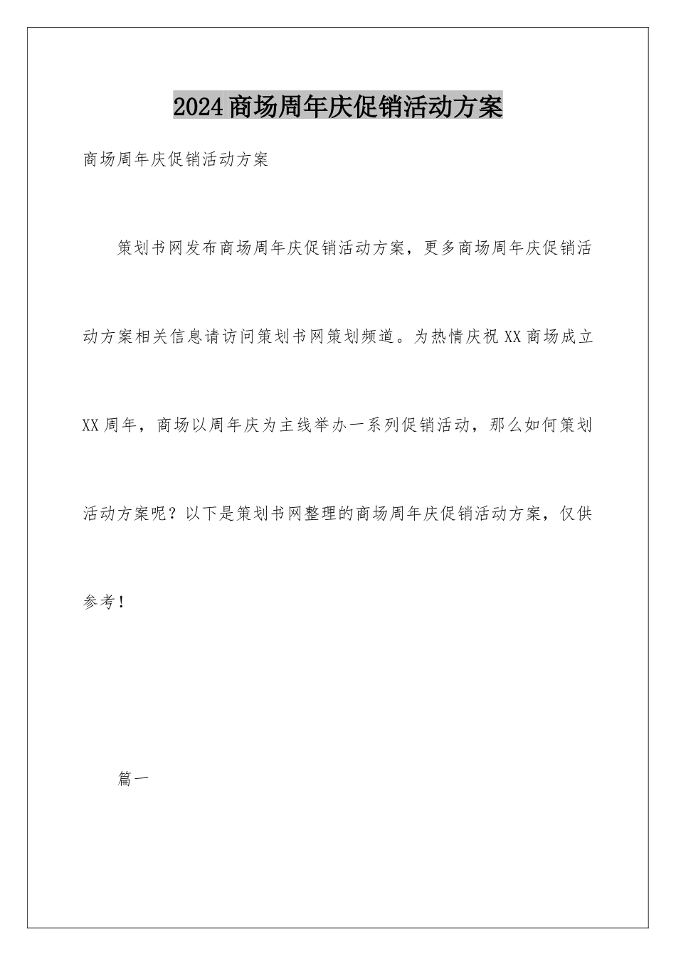 2024商场周年庆促销活动方案_第1页