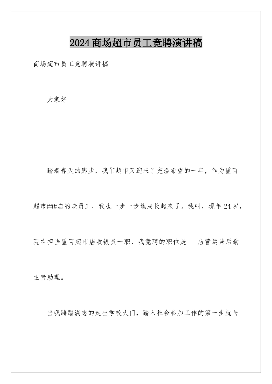 2024商场超市员工竞聘演讲稿_第1页