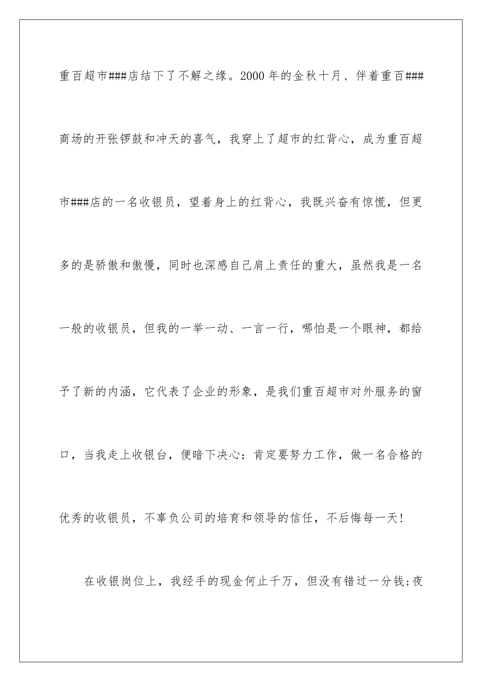 2024商场超市员工竞聘演讲稿_第2页