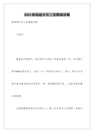 2024商场超市员工竞聘演讲稿