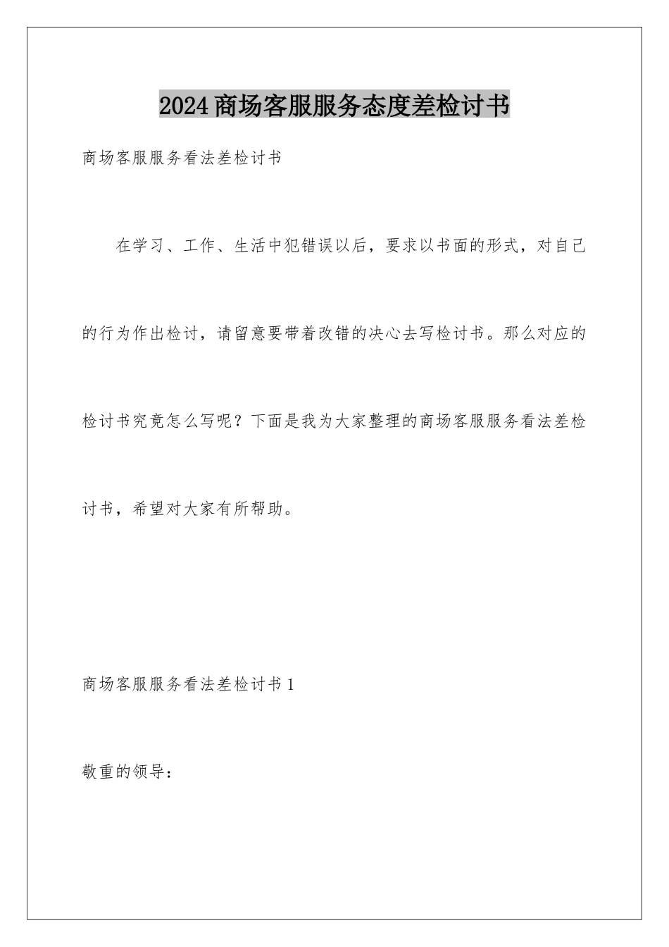 2024商场客服服务态度差检讨书_第1页