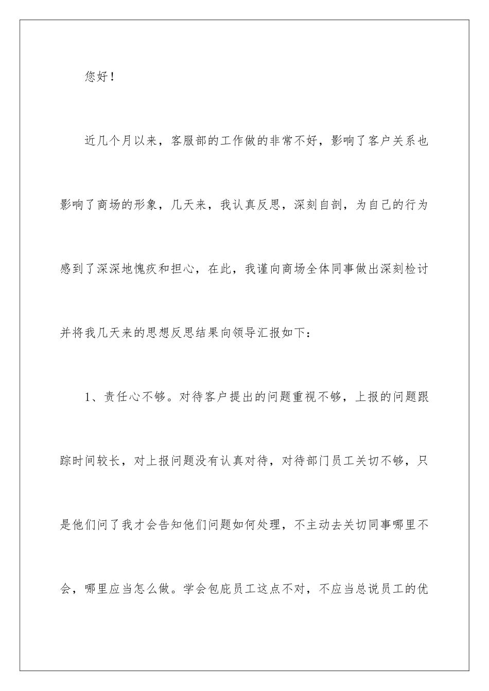 2024商场客服服务态度差检讨书_第2页