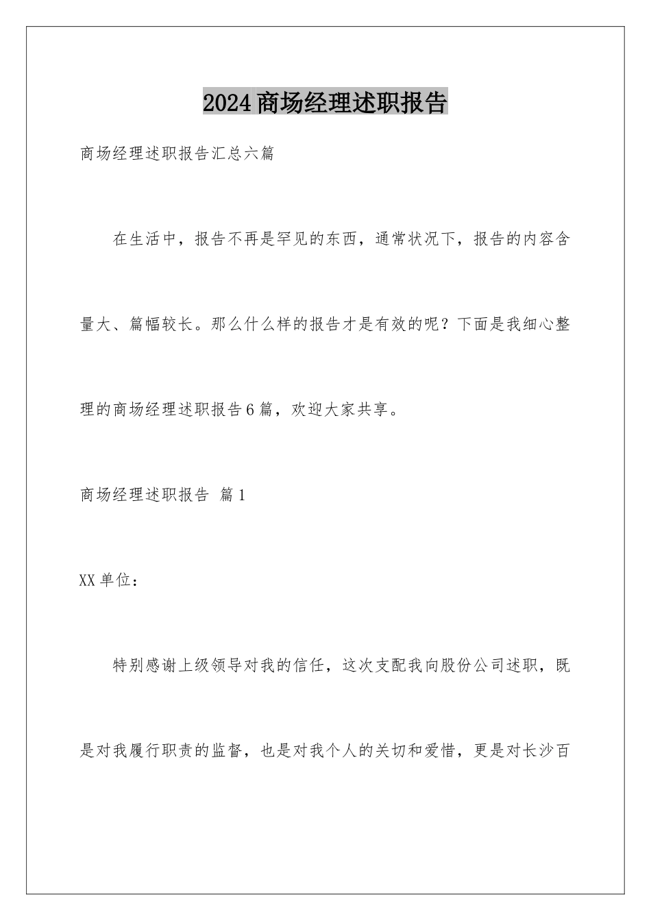 2024商场经理述职报告_第1页