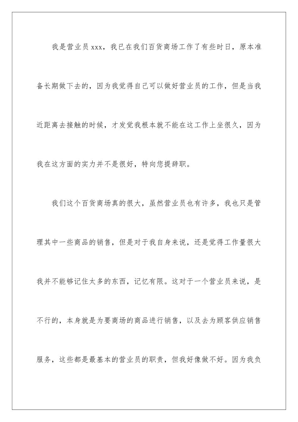 2024商场营业员辞职报告_第2页