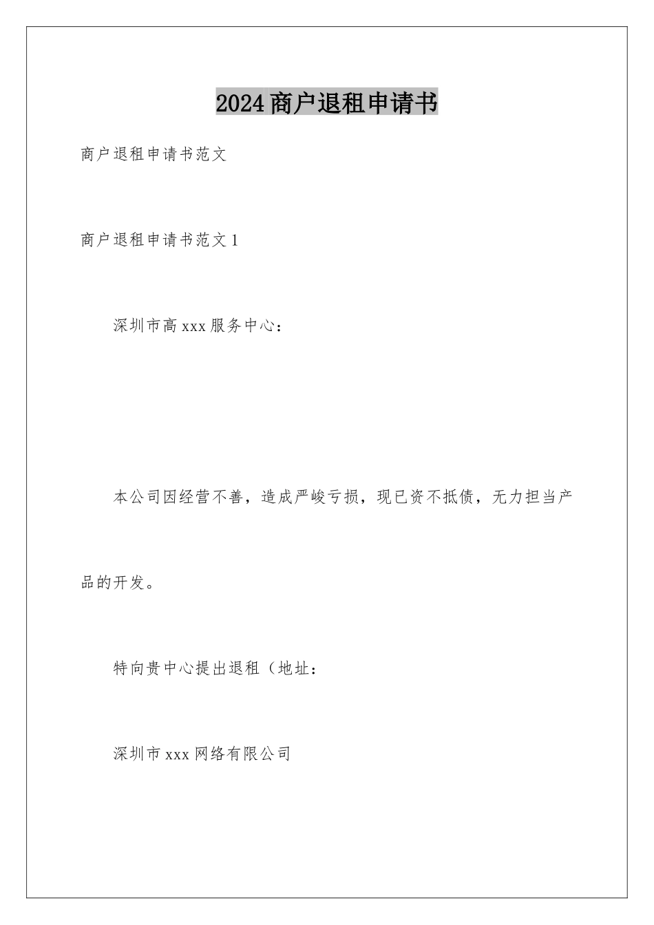 2024商户退租申请书_第1页