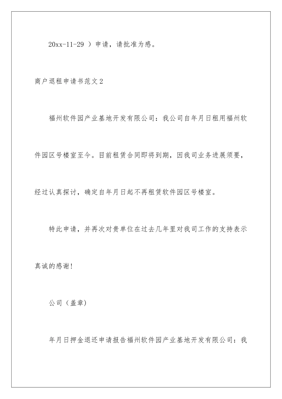 2024商户退租申请书_第2页