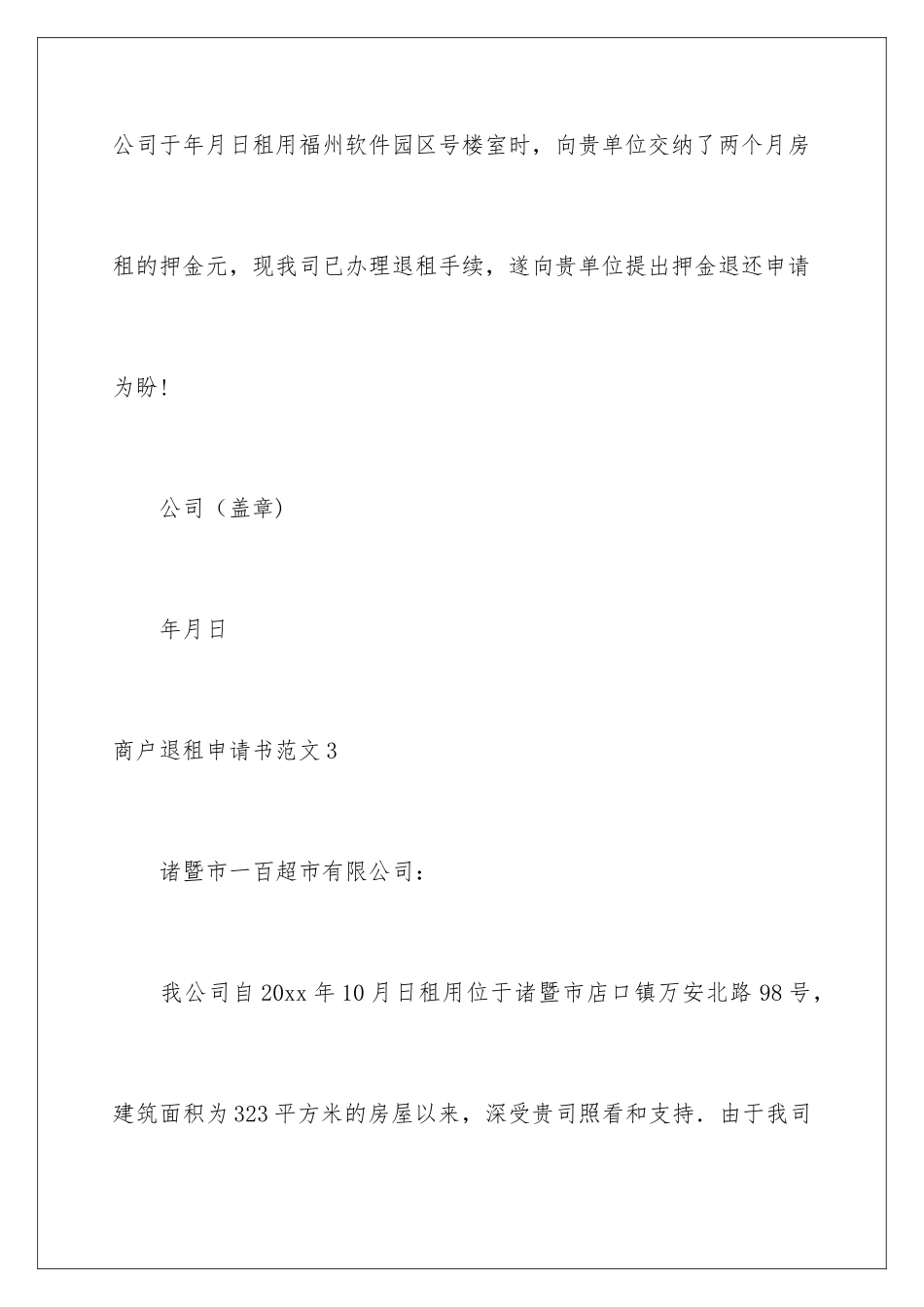 2024商户退租申请书_第3页
