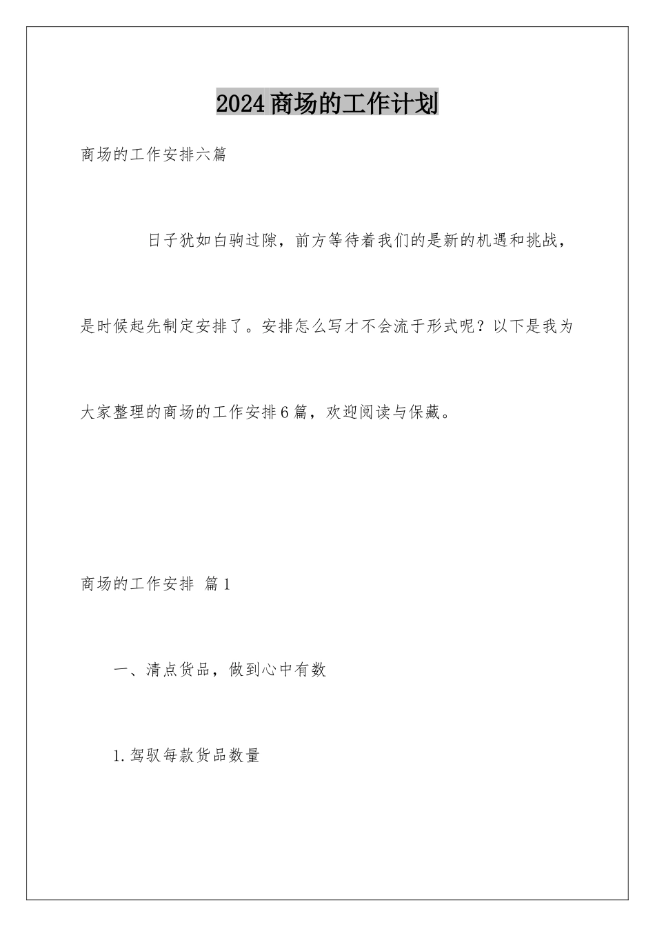 2024商场的工作计划_第1页