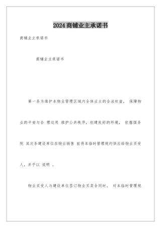 2024商铺业主承诺书