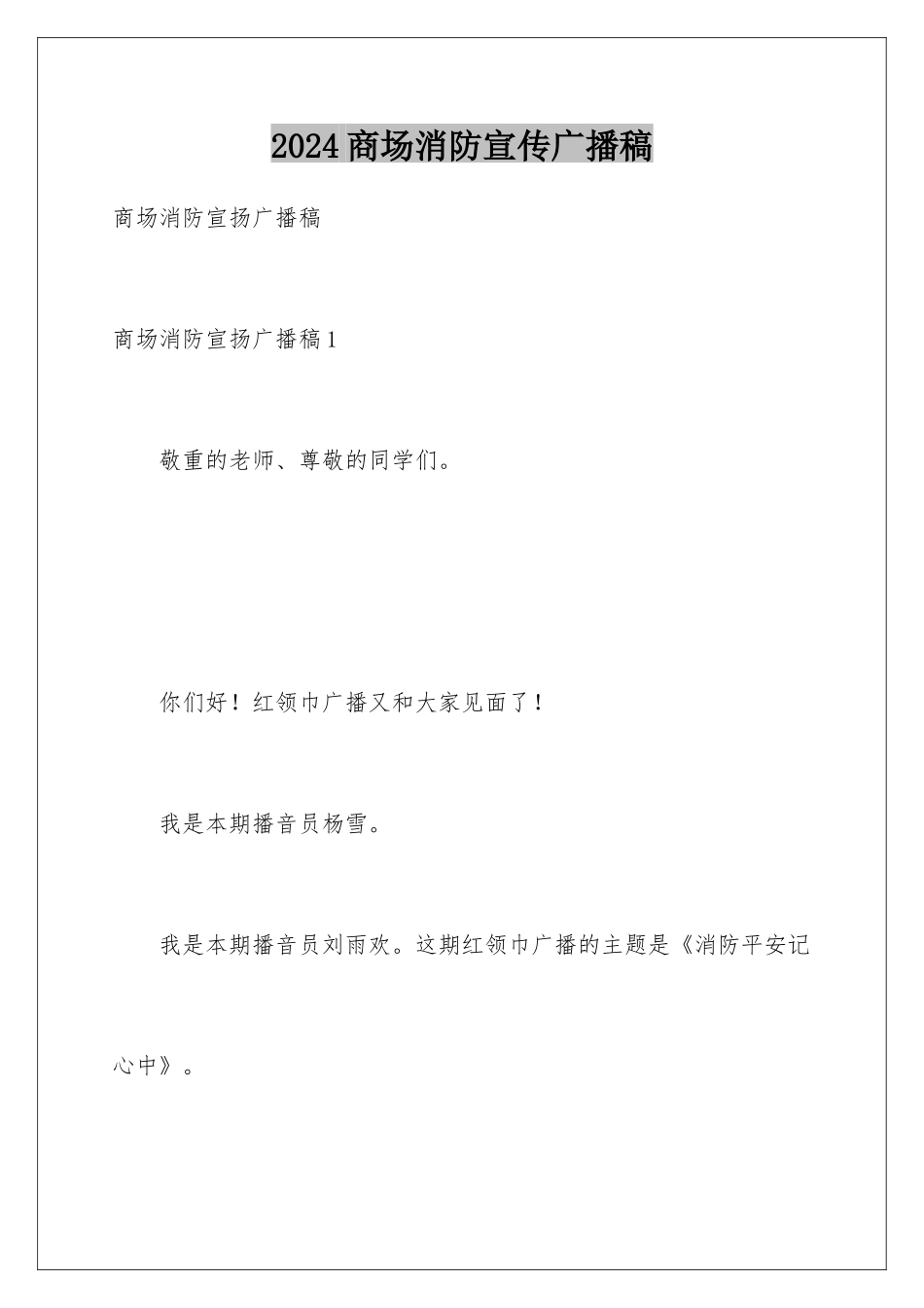 2024商场消防宣传广播稿_第1页