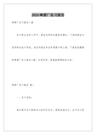 2024啤酒厂实习报告