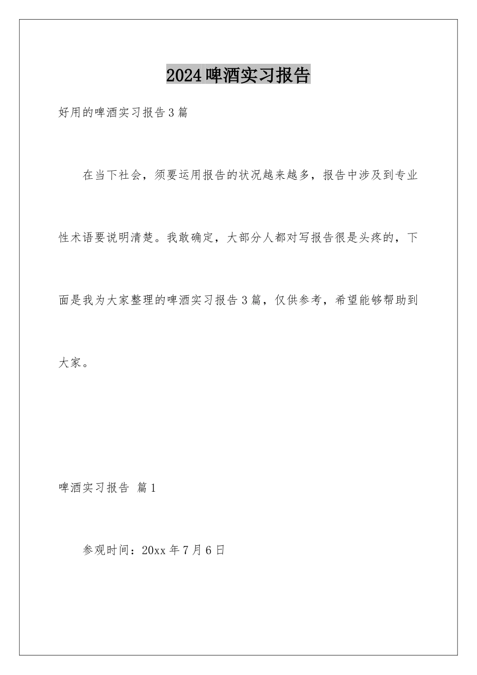 2024啤酒实习报告_第1页