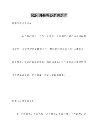 2024四书五经名言名句