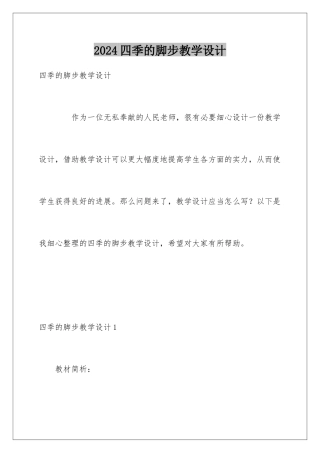 2024四季的脚步教学设计