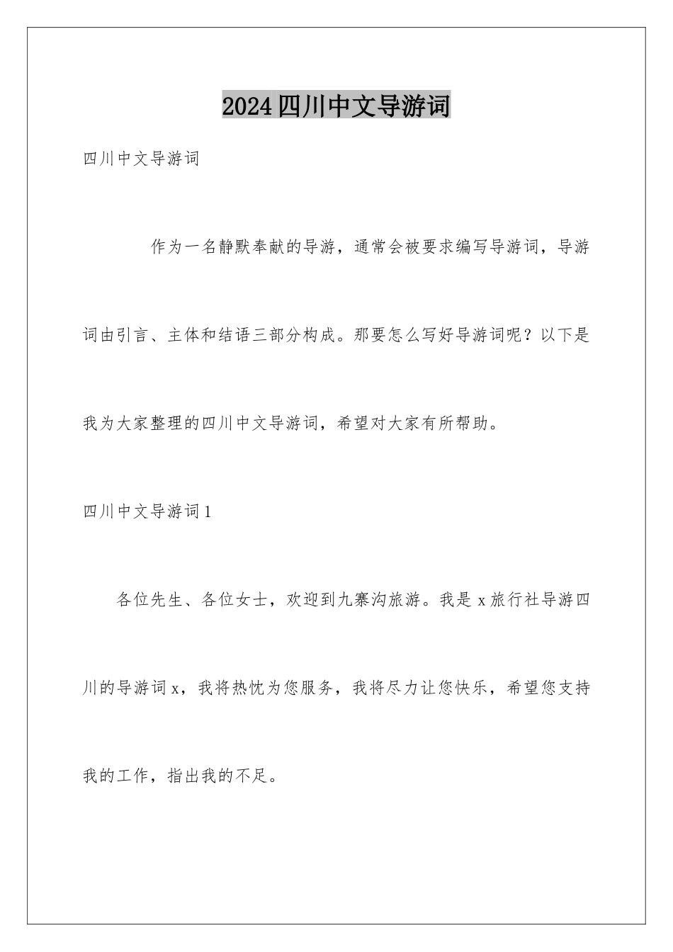 2024四川中文导游词_第1页