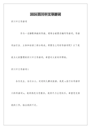 2024四川中文导游词