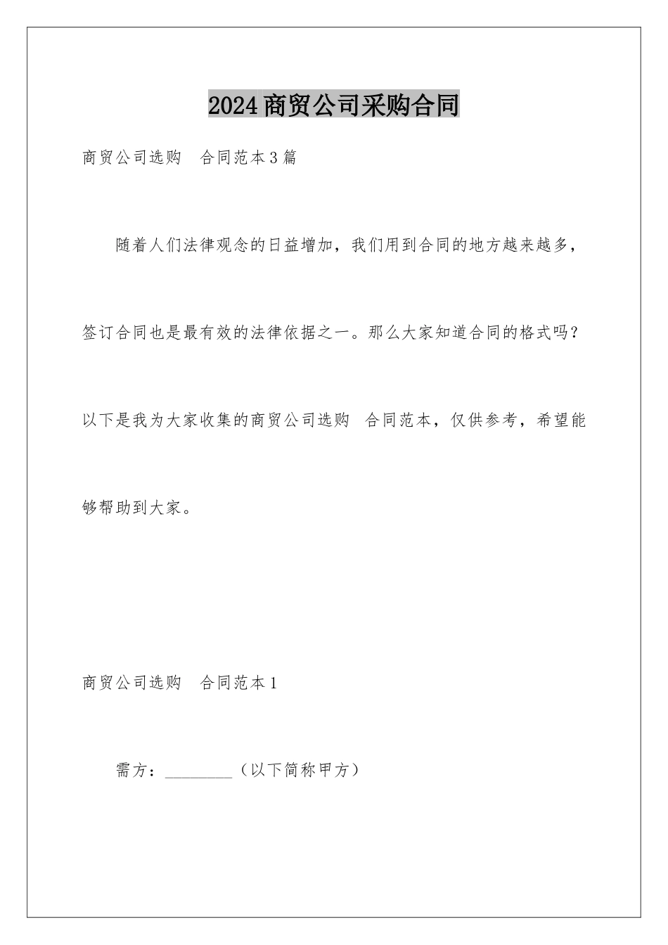 2024商贸公司采购合同_第1页