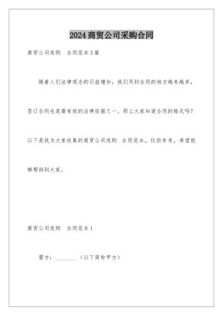 2024商贸公司采购合同