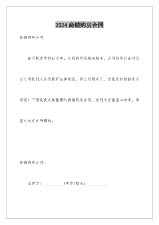 2024商铺购房合同