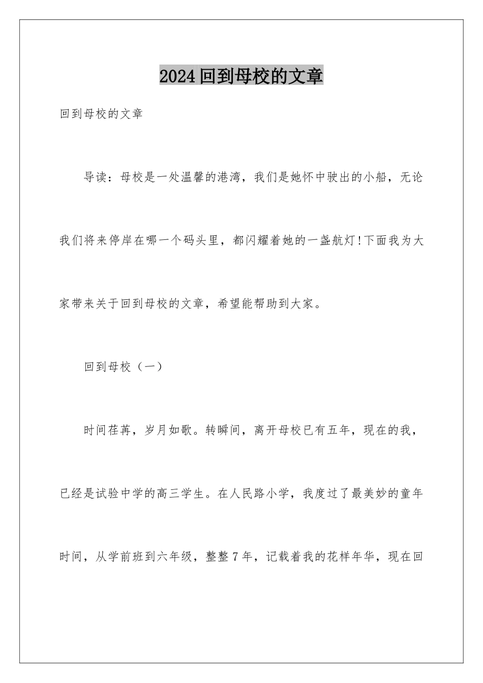 2024回到母校的文章_第1页