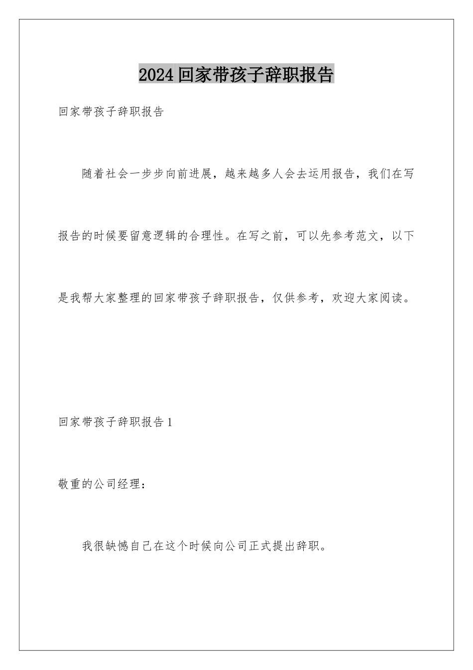 2024回家带孩子辞职报告_第1页