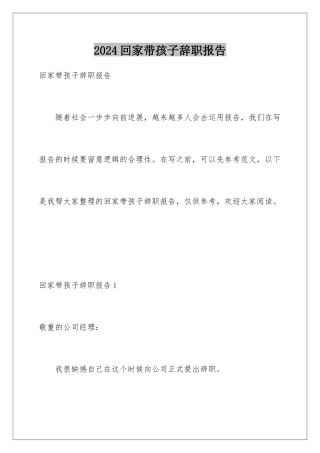 2024回家带孩子辞职报告