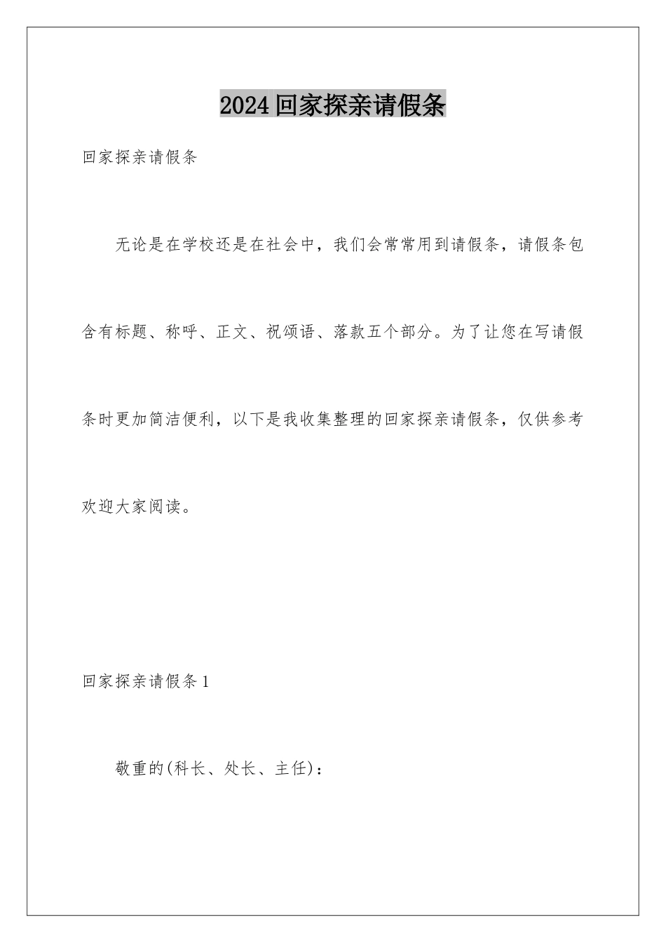 2024回家探亲请假条_第1页