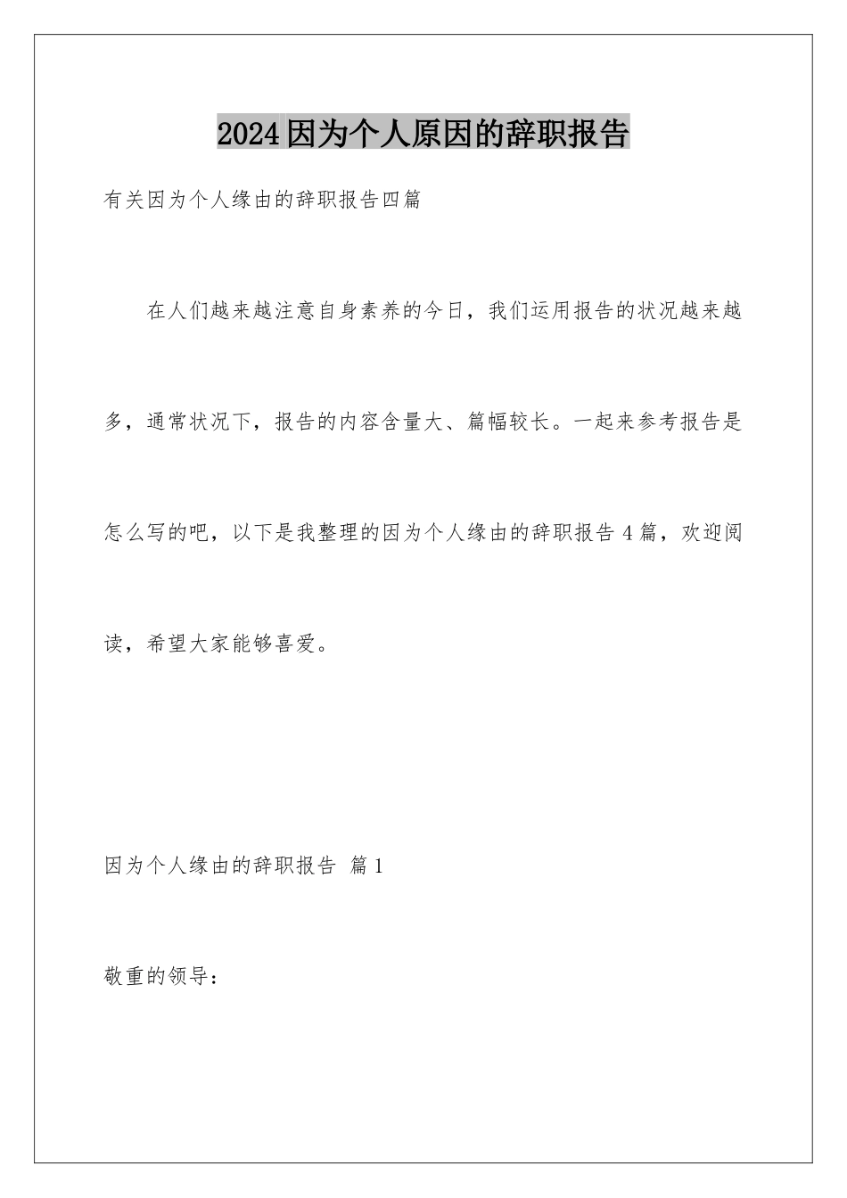 2024因为个人原因的辞职报告_第1页